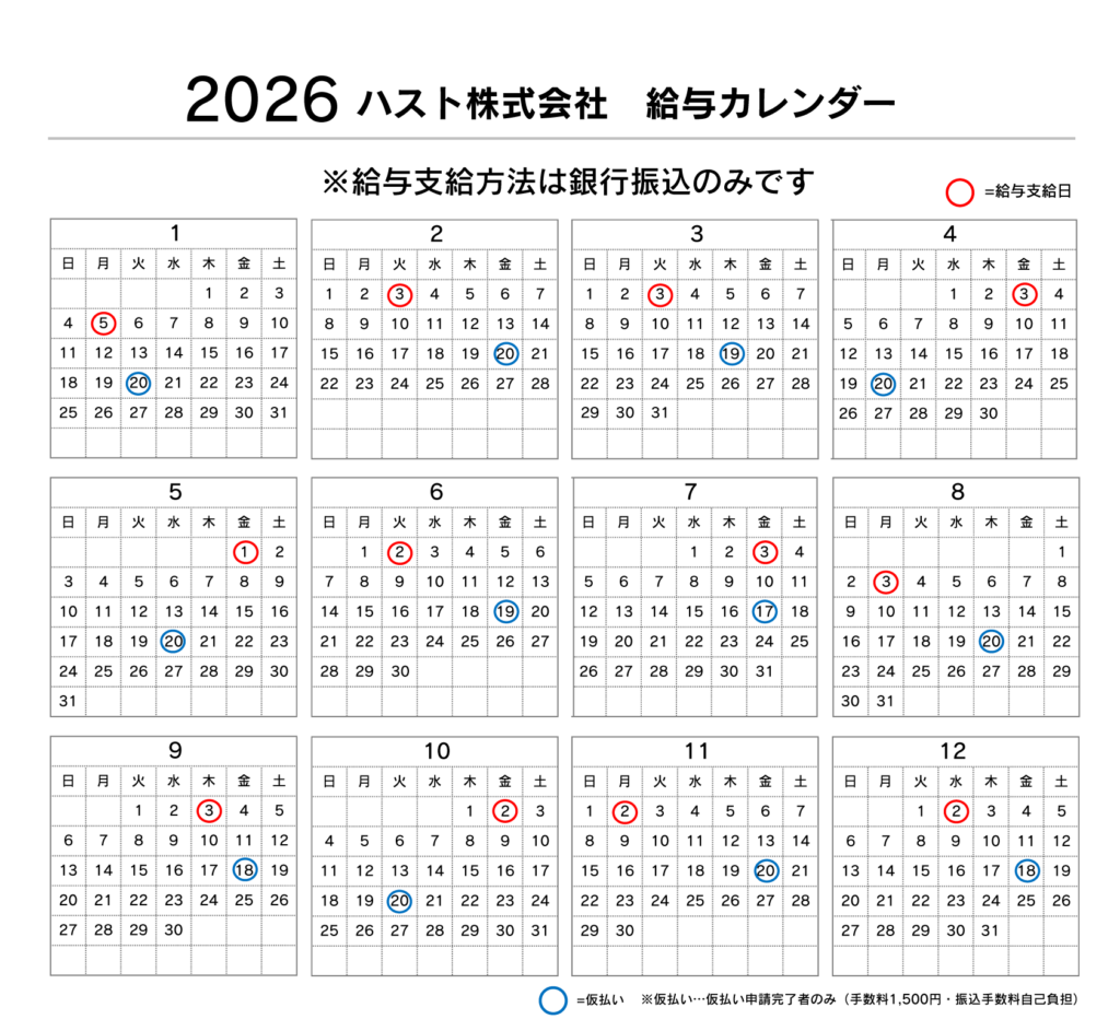 2026年　ハスト派遣スタッフ 給与支給日カレンダー